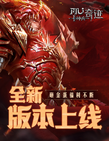 《神兵奇迹》今晚直播狂欢夜！金蛋活动福利不断！