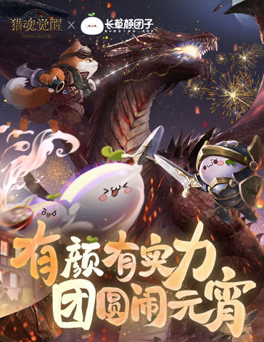 易家团圆迎新春 《猎魂觉醒》联动长草颜团子定档元宵