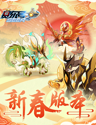 《赛尔号》手游新春版本来袭 版本PV今日公开