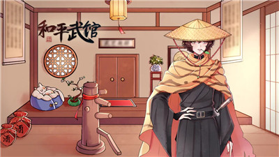 和平武馆