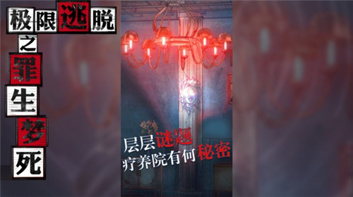 极限逃脱之罪生梦死游戏截图