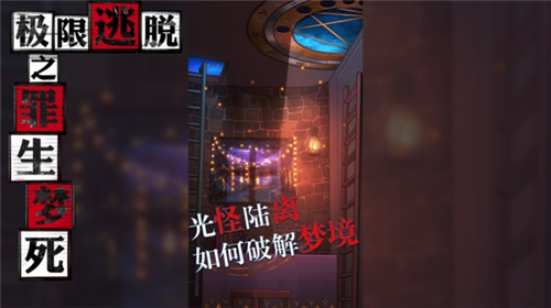 极限逃脱之罪生梦死游戏截图