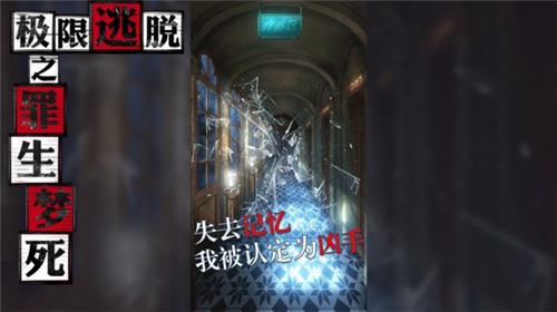 极限逃脱之罪生梦死游戏截图