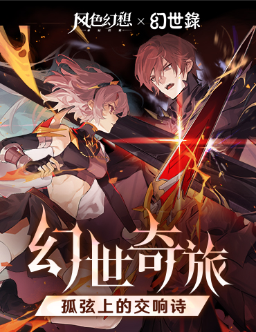 《风色幻想命运传说》联动《幻世录》 春节版本来袭！