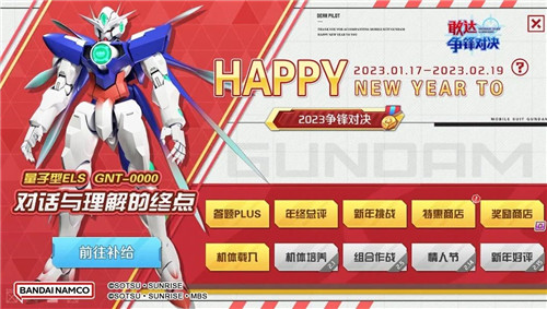 “兔”飞猛进！《敢达争锋对决》6.0版本即将上线迎新春！