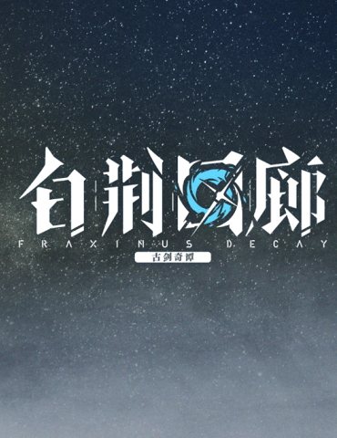 初醒的辛西娅！《白荆回廊》首张EP正式上线！