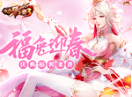《放开那三国3》福兔迎春 盛世九歌贺新年