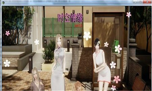 时空情缘8.0无心版截图