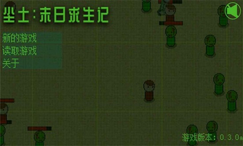 尘土末日求生记0.2.3截图