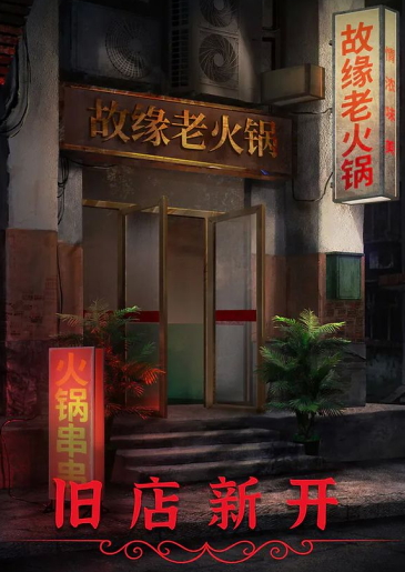中式民俗恐怖解谜手游《阴阳锅2》目前已开启预约