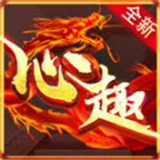心趣微变手游