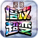 洛神倍攻超变传奇
