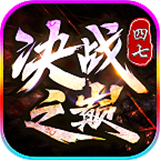 四七决战之巅传奇