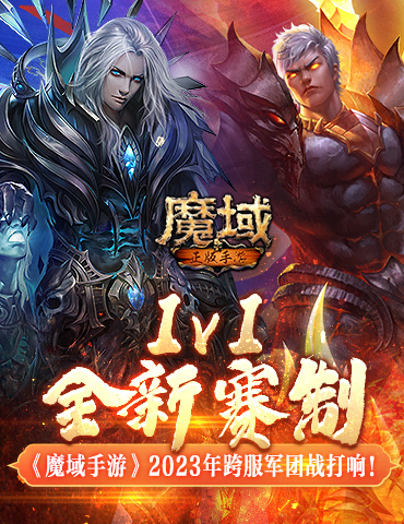 1v1全新赛制！《魔域手游》2023年跨服军团战打响！