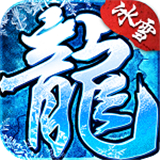 盟重英雄之我们的冰雪