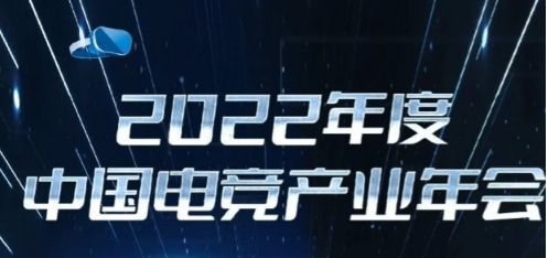 2022年度中国电竞产业年会确定 2月16日深圳举办