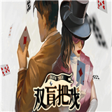 双盲把戏