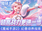 超高战力更进一步 《魔域手游2》幻兽培养指南