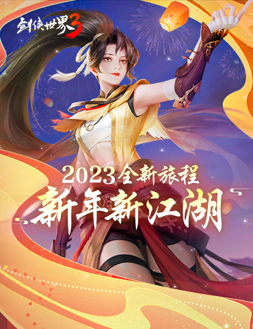 新年新江湖！《剑侠世界3》2023开启全新旅程