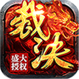 裁决传奇3d