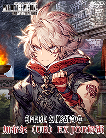 《FFBE 幻影战争》加布尔（UR）EX JOB解锁