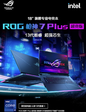 ROG枪神7 Plus超竞版开启预约 2023年旗舰专业电竞本驾到