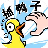 抓10亿只鸭子