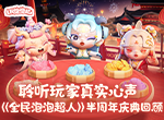 聆听玩家真实心声 《全民泡泡超人》半周年庆典回顾