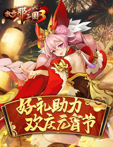 《放开那三国3》好礼助力 欢庆元宵节