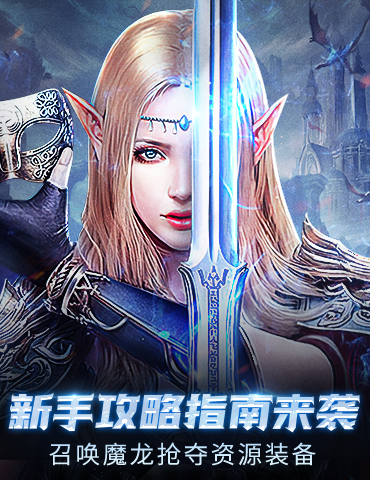 《神兵奇迹》新手攻略指南来袭！召唤魔龙抢夺资源装备！