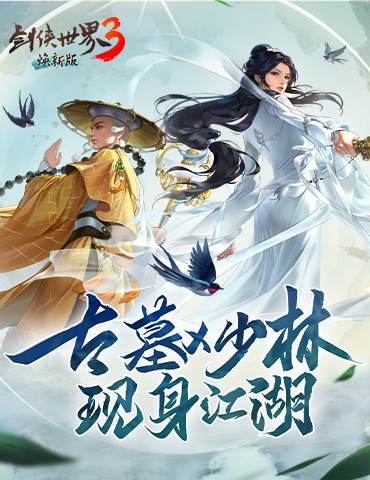 大版本焕新！《剑侠世界3》新门派古墓+少林形象首曝！