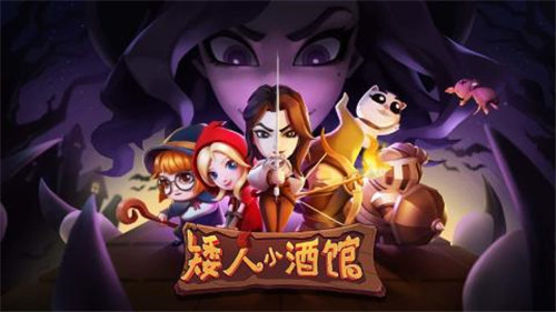 矮人小酒馆截图