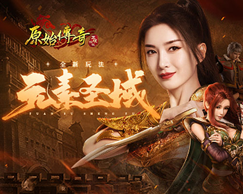 北方雪原新地图开启，《原始传奇》上演一战称霸！