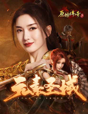 北方雪原新地图开启，《原始传奇》上演一战称霸！