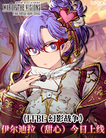 《FFBE 幻影战争》伊尔迪拉（甜心）今日上线！