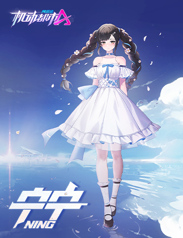 宁宁邀你携手共度情人节，《机动都市阿尔法》全新皮肤“纯白恋曲”上线