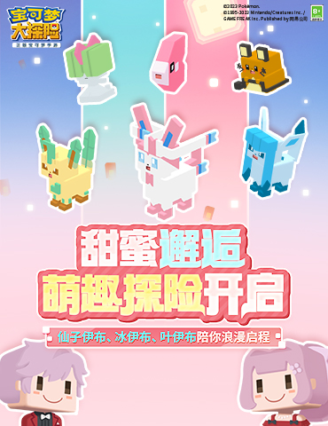 《宝可梦大探险》甜心大作战开启！情人节萌趣探险即刻出发！
