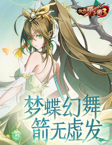 《放开那三国3》梦蝶幻舞 箭无虚发