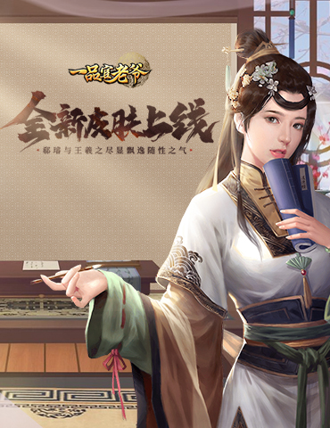 《一品官老爷》全新系列皮肤上线！王羲之与郗璿满身书香之气！