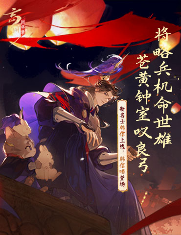 将略兵机命世雄， 苍黄钟室叹良弓《忘川风华录》手游韩信上线，韩信喵登场！