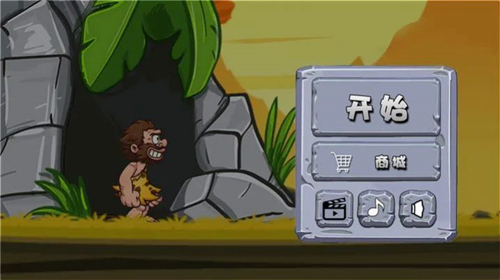 冲啊原始人截图