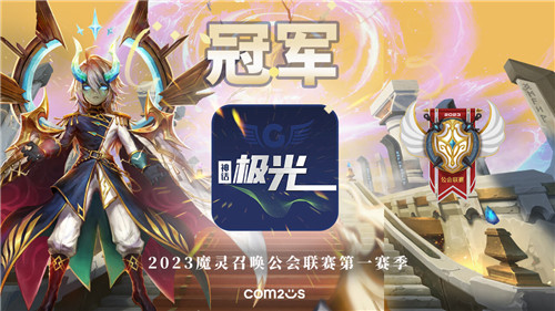 魔灵召唤：‘神话极光’荣获第一季冠军！联赛第二季3月开启