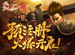 《热血传奇怀旧版》三职业时长新区2.17开放，预注册火爆开启！