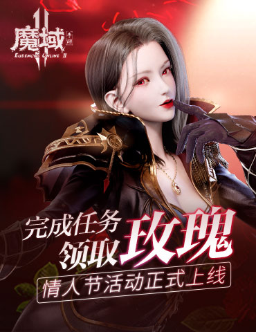 完成任务领取玫瑰《魔域手游2》情人节活动正式上线