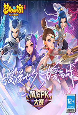 浪漫一战，真爱无敌！《梦幻西游》手游第十三届情侣挑战赛今日开赛