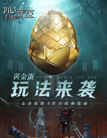 《神兵奇迹》新手攻略指南第二弹！魔龙降临新版本黄金蛋玩法来袭！