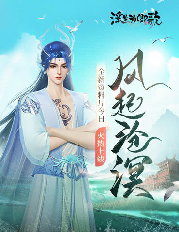 《浮生为卿歌》全新资料片“风起沧溟”今日火热上线