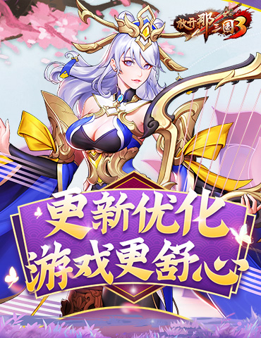 《放开那三国3》更新优化 游戏更舒心