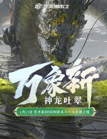 潜龙腾渊万象新！《生死狙击2》水墨版本前瞻