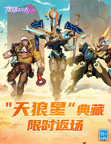 重返赤地，再现生机！《机动都市阿尔法》S6赛季典藏奖池——“天狼星”返场